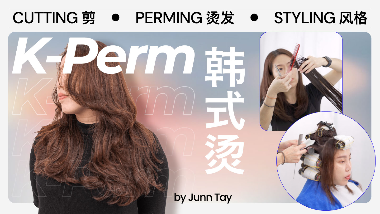 Korean Perm 韩式烫